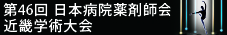 第46回日本病院薬剤師会近畿学術大会