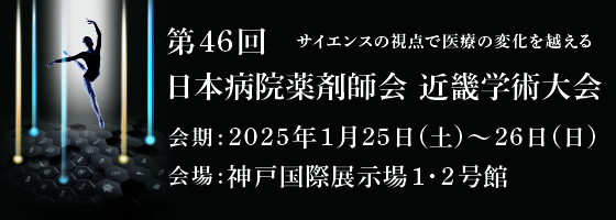 第46回日本病院薬剤師会 近畿学術大会｜2025年1月25日（土）～26日（日）