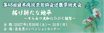 第48回日本病院薬剤師会 近畿学術大会｜2027年1月30日（土）～31日（日）