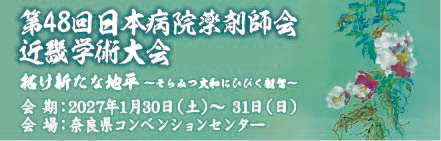 第48回日本病院薬剤師会 近畿学術大会｜2027年1月30日（土）～31日（日）