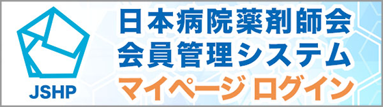 日本病院薬剤師会会員管理システムマイページログイン